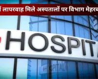 UP News: लापरवाही के आरोपों में घिरे अस्पतालों पर विभाग की मेहरबानी, नोटिस देकर वैध करने की तैयारी 