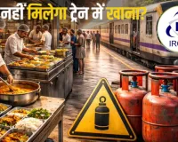 LPG संकट के बीच रेलवे में भी हाहाकार! अब नहीं मिलेगा गर्मागर्म खाना... IRCTC ने कैटरिंग यूनिट्स को माइक्रोवेव-इंडक्शन पर स्विच करने के दिए निर्देश 