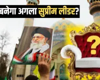 खामेनेई की मौत के बाद ईरान का अगला सुप्रीम लीडर कौन? संभावित दावेदारों की लिस्ट और सत्ता संकट की पूरी कहानी