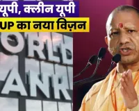 यूपी को मिली बड़ी सौगात: विश्व बैंक से 300 मिलियन डॉलर की मदद, क्लीन एयर प्रोग्राम से बदलेगी हवा और किस्मत