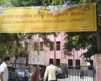 Lucknow News: गर्भवती को ओटी में अकेला छोड़कर सो गया स्टॉफ, आधी रात महिला ने खुद संभाला नवजात