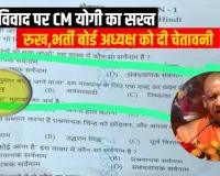 मुख्यमंत्री की नाराजगी के बाद पुलिस मुख्यालय में खलबली: आपत्तिजनक प्रश्न लिखने वाले को ट्रेस करने की तैयारी 