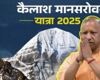 मुख्यमंत्री योगी 17 मार्च को कैलाश यात्रियों को करेंगे सम्मानित, समिति ने बढ़ते खर्च पर सरकार से मांगा 1.5 लाख तक अनुदान