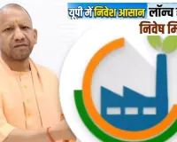 यूपी में  Ease Of Doing Business की जबरदस्त उड़ान: आज CM योगी लॉन्च करेंगे ‘निवेश मित्र 3.0', AI आधारित सिंगल विंडो सिस्टम, 85 कंपनियों को सौंपेंगे निवेश प्रमाणपत्र