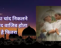 Ramadan 2026: ईद का चांद निकलने के बाद वाजिब होता है फितरा, जानें क्या बोले मौलाना