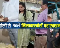 होली से पहले मिलावटखोरों पर शिकंजा, 699 टन खाद्य सामग्री जब्त