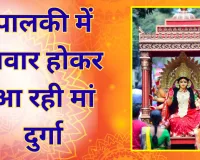 पालकी में सवार होकर आ रही मां दुर्गा, 19 मार्च से शुरू होगा शक्ति साधना का महापर्व, जानें शुभ मुहूर्त