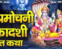 Papmochani Ekadashi 2026: कल है पापमोचनी एकादशी व्रत, जानें क्या है शुभ मुहूर्त