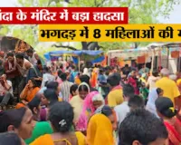 Nalanda Temple Stampede: शीतला माता मंदिर में मची भगदड़, 8 श्रद्धालुओं की मौत, 10-12 घायल