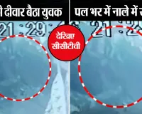 सीसीटीवी में दिखी घटना: एक झटका और पल भर में नाले के अंदर समा गया युवक