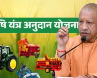  योगी सरकार का बड़ा तोहफा : यूपी के 3300 से अधिक किसानों को अनुदान पर मिलेंगे कृषि यंत्र, ई-लॉटरी से होगा चयन