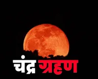  Lunar Eclipse 2026: होली पर ब्लड मून का साया, कल लगेगा साल का पूर्ण चंद्रग्रहण, जानिए कब छाया में डूब जायेगा चाँद 