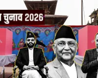 Nepal Elections:  विरोध प्रदर्शन के बाद नेपाल में पहला आम चुनाव जारी, 1.89 करोड़ मतदाता आज करेंगे फैसला 