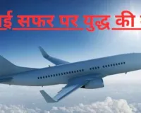 महाराष्ट्र : हवाई संपर्क बाधित, पांच हजार उमरा जायरीन सऊदी अरब में फंसे 