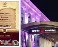  Women's Day: हजरतगंज मेट्रो स्टेशन पर बनेगी ‘वॉल ऑफ ग्रैटिट्यूड’, ‘शक्ति मेट्रो’ की शुरुआत