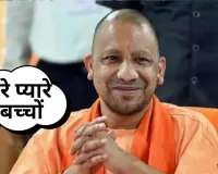  बच्चों के लिए CM योगी का खास संदेश,  नए सत्र प्रारंभ होने को लेकर दिया मंत्र, जानिए क्या बोले मुख्यमंत्री