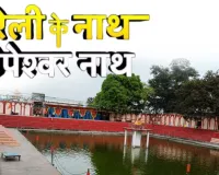 धोपेश्वर नाथ मंदिर ऐतिहासिक, आध्यात्मिक एवं सांस्कृतिक संगम