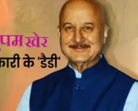 Birthday Special : भावुक किरदार और सधा हुआ अंदाज, अनुपम खेर ने अपनी एक्टिंग से जीता था लोगों का दिल