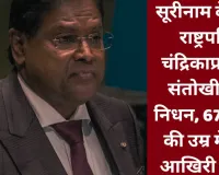  सूरीनाम के पूर्व राष्ट्रपति चंद्रिकाप्रसाद संतोखी का निधन : PM मोदी ने व्यक्त किया शोक