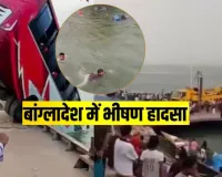 बांग्लादेश में दर्दनाक हादसा :  बस के पद्मा नदी में गिरने से 16 की मौत, लापता लोगों की तलाश जारी
