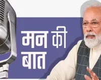  मन की बात कार्यक्रम में यूपी की चर्चा,  वाराणसी के वृक्षारोपण-सौर ऊर्जा पहल की पीएम मोदी ने की सराहना