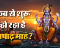 Ashadha Month 2026:  इस वर्ष 59 दिन का होगा ज्येष्ठ माह, देर से आएगा आषाढ़, जानें व्रत-त्योहार और ग्रह गोचर की लिस्ट