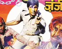 जंजीर जिसने बदल दी अमिताभ बच्चन की तकदीर 