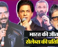  T20 World Cup: इंडियन टीम की जीत पर झूमा बॉलीवुड, फिल्मी स्टार ने दी बधाई, क्या बोले सितारे