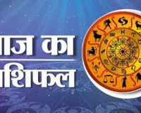  17 मार्च 2026 : जानें आज का अपना राशिफल