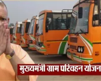 यूपी में मुख्यमंत्री ग्राम परिवहन योजना :  जल्द पूरी होगी प्रक्रिया, बेहतर कनेक्टिविटी बनाने पर काम शुरू