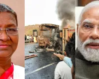 आंध्र प्रदेश बस हादसा:  राष्ट्रपति मुर्मू ने जताया शोक, पीड़ित परिवारों के प्रति संवेदना व्यक्त कर PM मोदी ने किया मुआवजे का ऐलान 