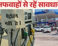 यूपी के जिलों में पेट्रोल पंपों पर अफरा-तफरी: अफवाहों का बाजार गर्म, योगी सरकार ने कहा- कोई कमी नहीं