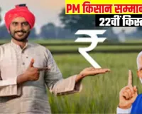  किसानों का इंतजार खत्म! प्रधानमंत्री जारी करेंगे किसान सम्मान निधि की 22वीं किस्त,  इस तारीख को खाते में आएंगे पैसे