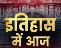  26 मार्च का इतिहास: जानिए आज के दिन खास ऐतिहासिक घटनाएं 