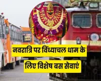 चैत्र नवरात्र पर विंध्याचल के लिए विशेष बस सेवा :श्रद्धालुओं को सुगम-सुरक्षित होगी यात्रा, मिर्जापुर-लखनऊ स्पेशल ट्रेन की सुविधा