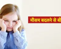 मौसम का बदला मिजाज कर रहा बच्चों को बीमार:  जुकाम-खांसी और बुखार के केस बढ़े, डॉक्टरों से जाने बचाव का तरीका