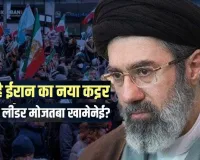 कौन हैं ईरान के नये सुप्रीम लीडर मुजतबा खामेनेई; क्यों है इनके नाम की इतनी चर्चा, ट्रम्प-नेतन्याहू को क्यों नहीं आएं पसंद 