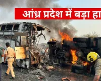 आंध्र प्रदेश में बड़ा हादसा : बजरी से लदे टिपर ट्रक से टकराई बस, आग लगने से ज़िंदा जले 8 यात्री