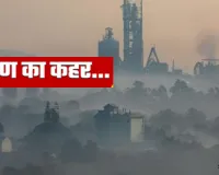 दुनिया का सबसे ज्यादा प्रदूषित देश पाकिस्तान:  छठे नंबर पर भारत, यूपी का लोनी विश्व का सबसे प्रदूषित शहर