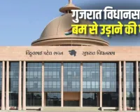 गुजरात विधानसभा को बम की धमकी:  बजट सत्र के बीच खाली कराया गया परिसर, मचा हड़कंप 