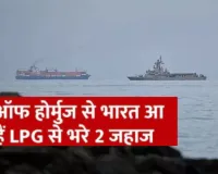 भारत आ रहे दो और LPG से भरे जहाज,  होर्मुज पार कर फारस की खाड़ी से आगे बढ़ें पाइन गैस और जग वसंत 