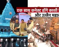 काशी में UP-MP का संगम :  श्री काशी विश्वनाथ और उज्जैन महाकाल के बीच MoU, बेहतर प्रबंधन से होंगे सुगम दर्शन 