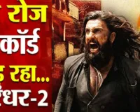 Dhurandhar 2 :  बॉक्स ऑफिस पर धुंआधार कमाई , रिलीज के पहले दिन द रिवेंज ने मचाया धमाल, जानिए अबतक की कमाई 