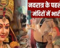 चैत्र नवरात्रि के प्रथम दिन मंदिरों में भारी भीड़,  सनातनियों ने मनाया हिंदू नव वर्ष 