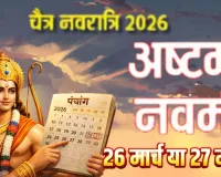 Ram Navami 2026 :  चैत्र नवरात्री समापन पर हवन का विशेष महत्व, जानिए कब मनाई जाएगी अष्टमी और नवमी 
