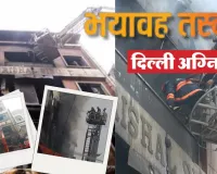 दिल्ली अग्निकांड की भयावह तस्वीर, पड़ोसियों ने दीवार और खिड़की तोड़ परिवार को बचाने की कोशिश, मदद में देरी का आरोप 