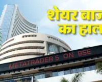 Share Market Today: कच्चे तेल की बढ़ती कीमतों से गिरावट के साथ खुले कारोबार, विश्लेषकों ने बताई ये बड़ी वजह 