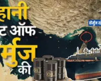 कहानी Strait of Hormuz की!  कैसे लागू होता है नौसैनिक युद्ध कानून, गुजरने वाले जहाजों का कैसे तय होता है किराया, जानिए डिटेल रिपोर्ट 