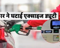 Petrol-Diesel : पेट्रोल-डीजल पर बड़ी खुशखबरी, सरकार ने एक्साइज ड्यूटी में की बड़ी कटौती, जानें प्रति लीटर कितनी कम होगी कीमत
