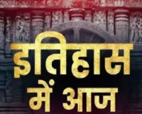  27 मार्च का इतिहास:  जानिए आज के दिन खास ऐतिहासिक घटनाएं 